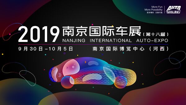 2019（第十八届）南京国际汽车展览会