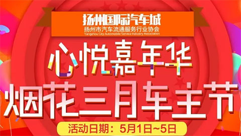 2019扬州国际汽车城心悦嘉年华·烟花三月车主节