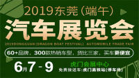 2019東莞（端午）汽車展覽會(huì)