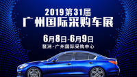 2019第三十一届广州汽车博览会