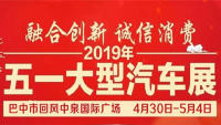 2019巴中五一大型汽車展