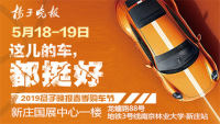2019揚(yáng)子晚報(bào)春季購(gòu)車節(jié)