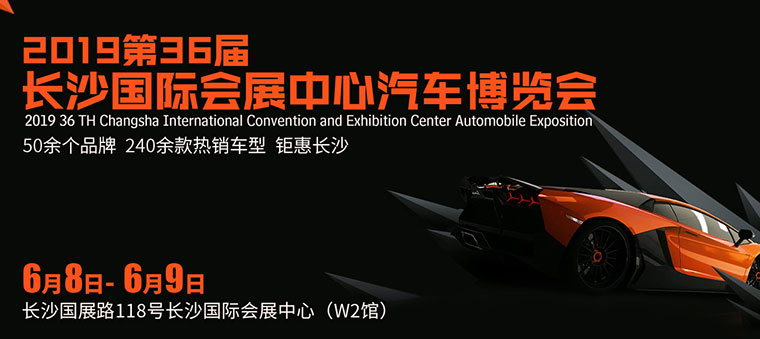长沙汽车博览会
