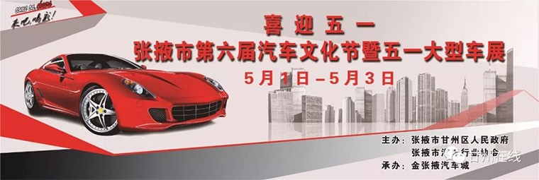 2019张掖市第六届汽车文化节暨五一大型车展