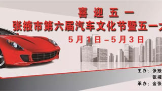 2019張掖市第六屆汽車(chē)文化節(jié)暨五一大型車(chē)展