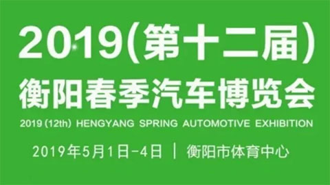 2019（第十二届）衡阳春季汽车博览会