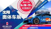 2019沈陽奧體車展（5月）