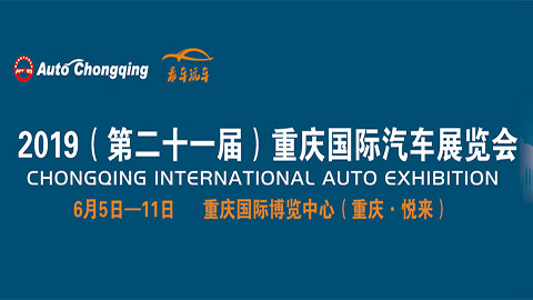 2019（第二十一届）重庆国际汽车展览会