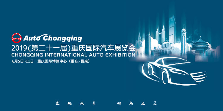 重庆国际车展