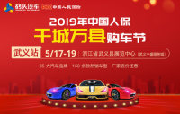 2019中國人保千城萬縣購車節(jié)武義站