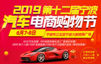 2019第十二屆寧波汽車電商購(gòu)車節(jié)