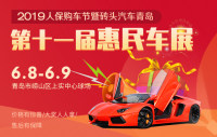 2019人保購車節(jié)暨磚頭汽車青島第十一屆惠民車展