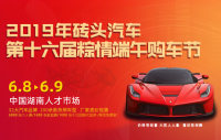 2019磚頭汽車(chē)第十六屆粽情端午購(gòu)車(chē)節(jié)