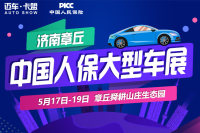 2019濟(jì)南章丘中國人保大型車展
