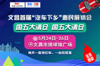 2019文昌首屆汽車下鄉(xiāng)惠民展銷會(huì)