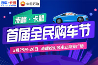 2019赤峰首屆全民購(gòu)車節(jié)