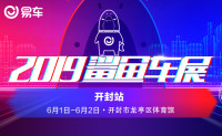 2019易車(chē)鯊魚(yú)車(chē)展開(kāi)封站