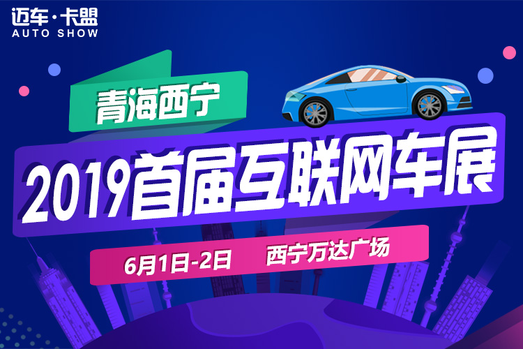2019西宁首届互联网车展