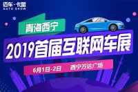 2019西寧首屆互聯(lián)網(wǎng)車展