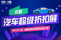 2019成都汽車超級(jí)折扣展