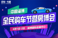 2019中國(guó)?淄博全民購(gòu)車節(jié)暨房博會(huì)