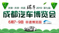 2019成都第七屆端午汽車博覽會