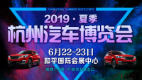 2019杭州夏季汽车博览会