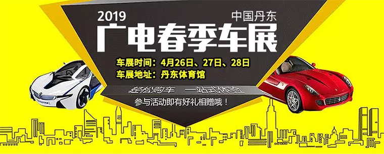 丹东广电春季车展