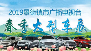 2019景德鎮(zhèn)市廣播電視臺春季大型車展