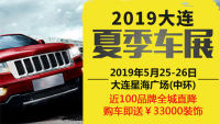 2019大連夏季車展