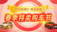 2019網(wǎng)通社·南昌首屆春季特賣購(gòu)車節(jié)