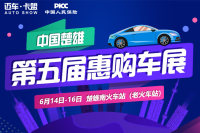 2019楚雄第五屆惠購車展