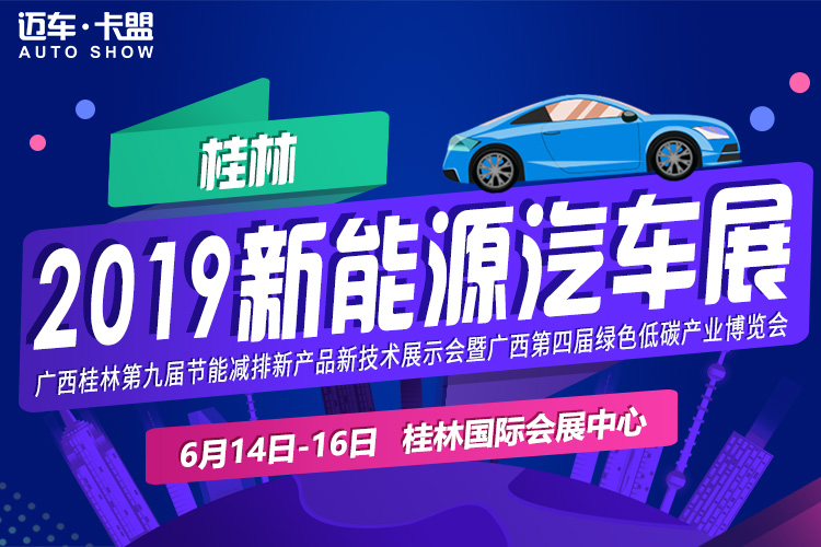 2019桂林新能源汽车展