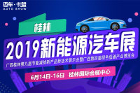 2019桂林新能源汽車展
