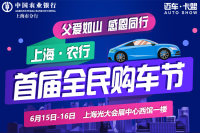 2019首届上海农行全民购车节