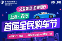 2019首屆上海農(nóng)行全民購(gòu)車節(jié)