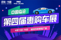 2019臨滄第四屆惠購(gòu)車(chē)展