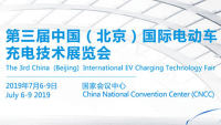2019第三届中国（北京）国际电动车充电技术展览会