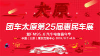 2019團車太原第25屆惠民車展