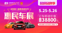 2019沈陽第八屆惠民車展