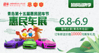 2019青島第十五屆惠民車展