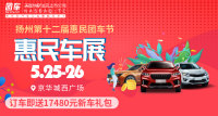 2019扬州第十二届惠民车展