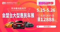 2019菏澤會盟臺大型惠民車展
