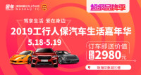 2019珠海工行人保汽車生活嘉年華