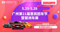 2019廣州第二十一屆惠民團(tuán)車節(jié)暨琶洲車展