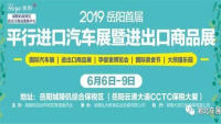 2019岳陽首屆平行進口汽車展暨進出口商品展