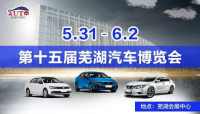 2019蕪湖市第十五屆汽車(chē)博覽會(huì)