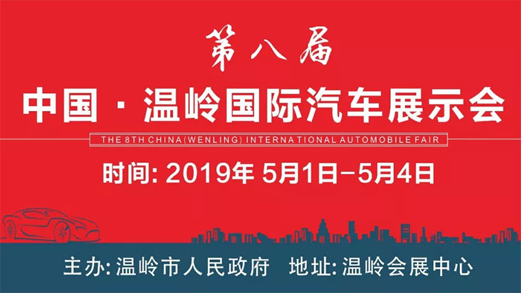 2019温岭第八届国际汽车展示会