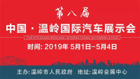 2019溫嶺第八屆國(guó)際汽車(chē)展示會(huì)