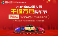 2019年中國人保千城萬縣購車節(jié)平山站5月展